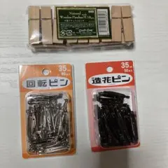木製ピンチ18個とブローチピンセット