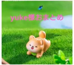 yuke様おまとめ