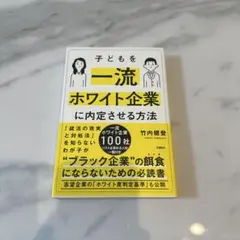 子どもを一流ホワイト企業に内定させる方法