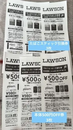 エポプルームたばこ引換券 3枚と本体500円OFF券 3枚　セット
