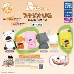 肩ズンfig スタジオUGにしむらゆうじ ざ・べすと3体セット