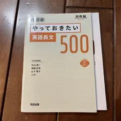 やっておきたい英語長文500 改訂版