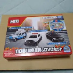 トミカ ギフトセット 110番!警察車両＆DVDセット