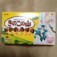 明治 きのこの山 セーラームーン 外箱(セーラーウラヌス・セーラーネプチューン)