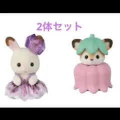 シルバニア　赤ちゃん妖精の森のなかまたちシリーズ 2個セット