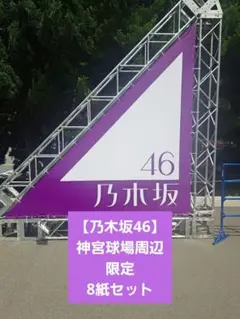 乃木坂46】神宮球場周辺限定新聞 8紙セット - メルカリ