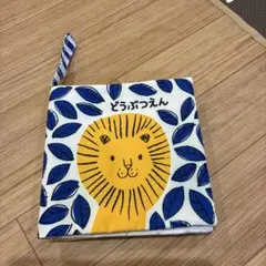 布製絵本　動物園