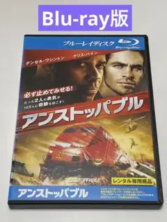 アンストッパブル　 Blu-ray