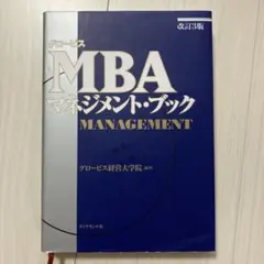 グロービスMBAマネジメント・ブック