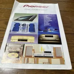 Pioneer パイオニア AV総合カタログ