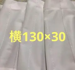 カーテン　つっぱり棒用　130×30