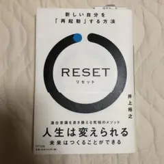 RESET リセット 井上裕之