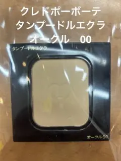 クレドポーボーテタンプードルエクラ