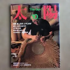 月刊誌太陽 　1984年10月号