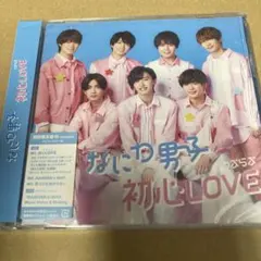 なにわ男子 初心LOVE(うぶらぶ) 初回盤2 +DVD 新品未開封　N