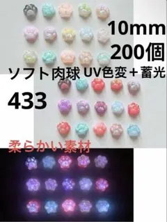 200個10mm柔らかい素材UV色変＋蓄光肉球パーツ犬の手猫の手夜光猫の肉球