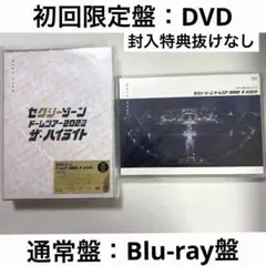 Sexy Zoneドームツアー2022 ザ・ハイライト 初回限定+通常盤