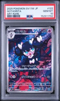 PSA10】ゴチミル AR SV11W ホワイトフレア 122/086 - メルカリ