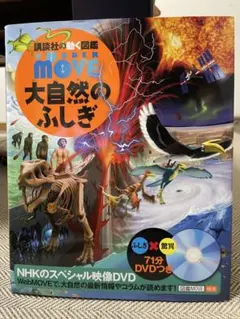 MOVE大自然のふしぎ DVD付き