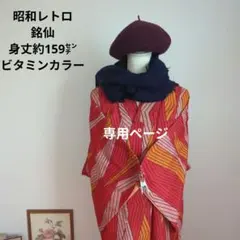 2025年最新】銘仙着物の人気アイテム - メルカリ