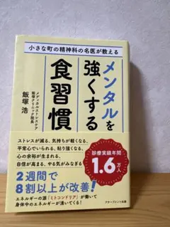小さな町の精神科の名医が教えるメンタルを強くする食習慣