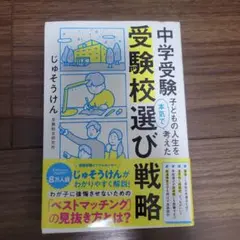 中学受験 子どもの人生を本気で考えた受験校選び戦略
