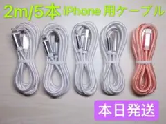 2m-5本　iPhone 充電器 ライトニング ケーブル 純正急速充電