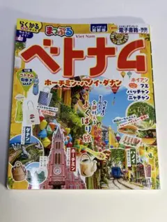 まっぷる ベトナム ホーチミン・ハノイ・ダナン　最新版