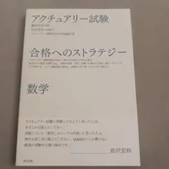 アクチュアリー試験 合格へのストラテジー 数学