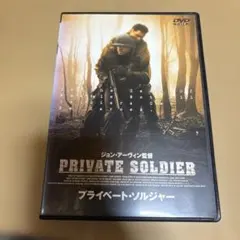 プライベート・ソルジャー PRIVATE SOLDIER DVD