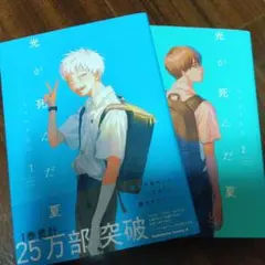 光が死んだ夏　モクモクれん　1巻　2巻　セット　角川図書　漫画
