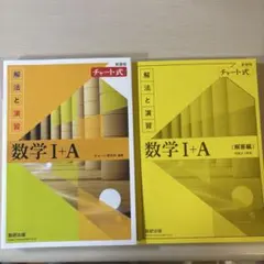 数学I+A (チャート式) 解法と演習・解答編