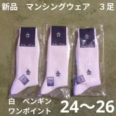 24〜26 新品 マンシングウェア 靴下 ３足　白　灰　ソックス ゴルフ