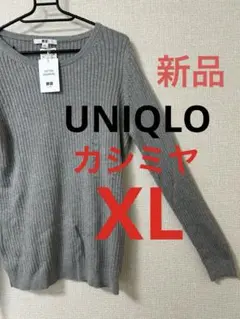 【新品】UNIQLO コットンカシミヤ　リブ　セーター　XL 灰色　グレー