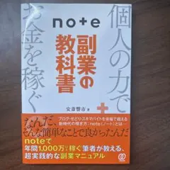 note副業の教科書
