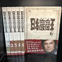 新品ケース収納 日本巌窟王 DVD 全6巻 全巻セット 草刈正雄 山本みどり