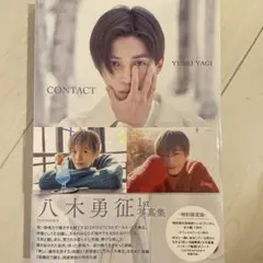 contact 八木勇征　1st写真集　トレカ付き
