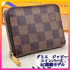 【極美品・IC搭載】ルイヴィトン　ダミエ　ジッピーコインパース 小銭入れ