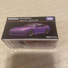 トミカ プレミアム シルエイティ RPS13改のサムネイル