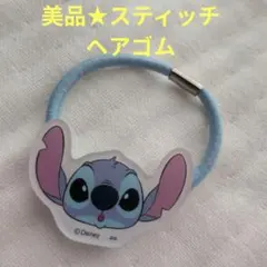 【美品】スティッチ ヘアゴム
