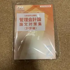管理会計論文対策集（計算編）2025年版