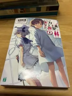 あ*様 ようこそ実力至上主義の教室へ 0巻 - メルカリ