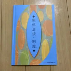 關係法規・制度 日本理容美容教育中心 美容國家考試 美容師考試 教科書