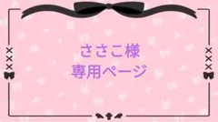 ささこ様　専用ページ