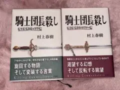 騎士団長殺し 第1部 第2部 村上春樹