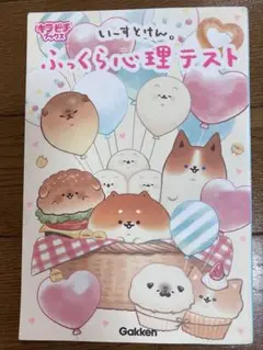 いーすとけん。ふっくら心理テスト