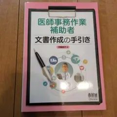 医師事務作業補助者 文書作成の手引き