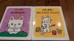 ノンタン 絵本 2冊セット