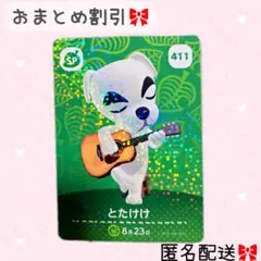 どうぶつの森 amiiboカード あつ森 411 とたけけ