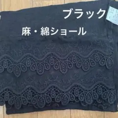 【未使用・タグ付き】ブラック レース装飾 ストール　オーロラ　ショール　黒のサムネイル